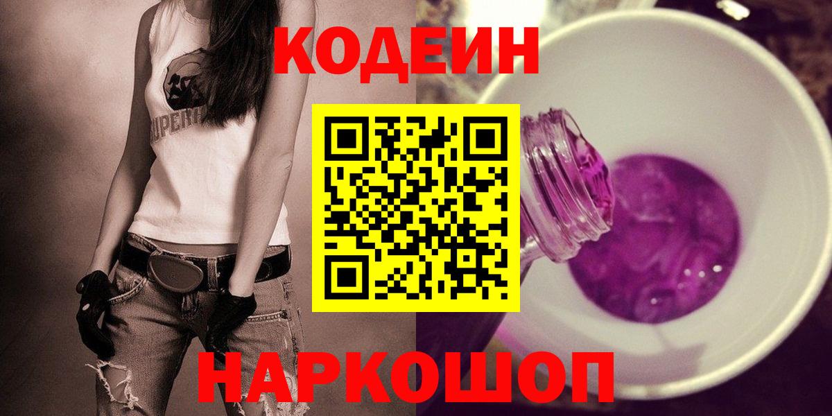 Омск  Codein Purple Drank  Вход с VPN  Кодеиновый сироп Lean Purple Drank 